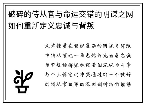 破碎的侍从官与命运交错的阴谋之网如何重新定义忠诚与背叛