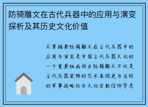 防骑雕文在古代兵器中的应用与演变探析及其历史文化价值
