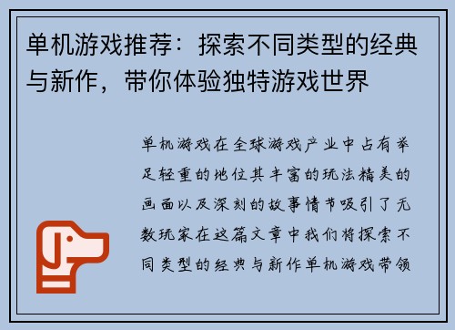 单机游戏推荐：探索不同类型的经典与新作，带你体验独特游戏世界