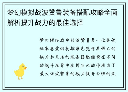 梦幻模拟战波赞鲁装备搭配攻略全面解析提升战力的最佳选择