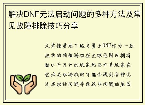 解决DNF无法启动问题的多种方法及常见故障排除技巧分享