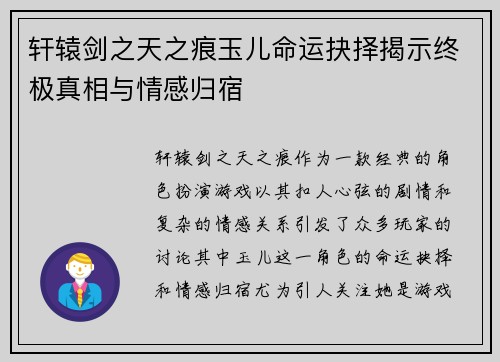 轩辕剑之天之痕玉儿命运抉择揭示终极真相与情感归宿 轩辕剑之天之痕玉儿命运抉择揭示终极真相与情感归宿