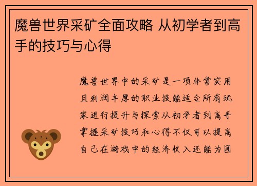 魔兽世界采矿全面攻略 从初学者到高手的技巧与心得 魔兽世界采矿全面攻略 从初学者到高手的技巧与心得