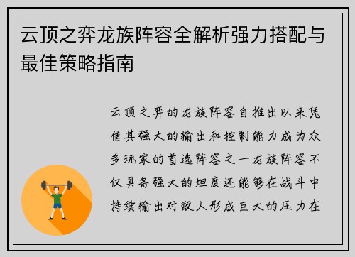 云顶之弈龙族阵容全解析强力搭配与最佳策略指南 云顶之弈龙族阵容全解析强力搭配与最佳策略指南