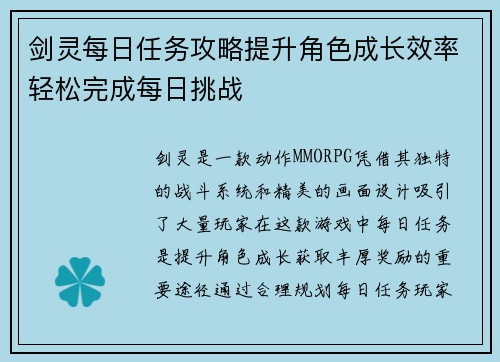 剑灵每日任务攻略提升角色成长效率轻松完成每日挑战