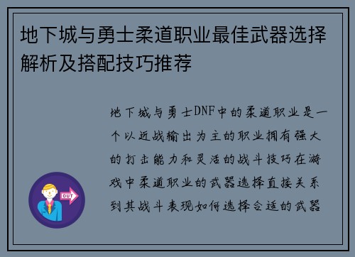地下城与勇士柔道职业最佳武器选择解析及搭配技巧推荐