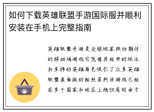 如何下载英雄联盟手游国际服并顺利安装在手机上完整指南