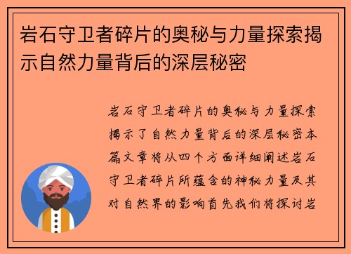岩石守卫者碎片的奥秘与力量探索揭示自然力量背后的深层秘密 岩石守卫者碎片的奥秘与力量探索揭示自然力量背后的深层秘密