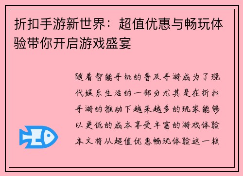 折扣手游新世界：超值优惠与畅玩体验带你开启游戏盛宴
