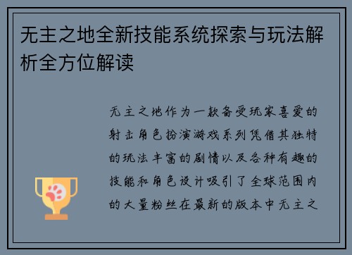 无主之地全新技能系统探索与玩法解析全方位解读
