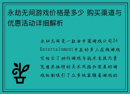 永劫无间游戏价格是多少 购买渠道与优惠活动详细解析