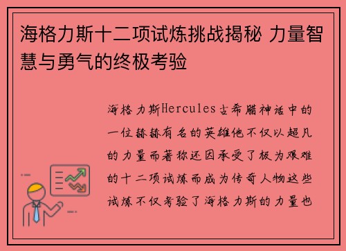 海格力斯十二项试炼挑战揭秘 力量智慧与勇气的终极考验 海格力斯十二项试炼挑战揭秘 力量智慧与勇气的终极考验