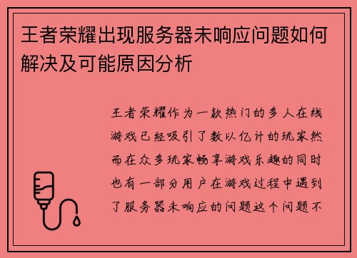 王者荣耀出现服务器未响应问题如何解决及可能原因分析