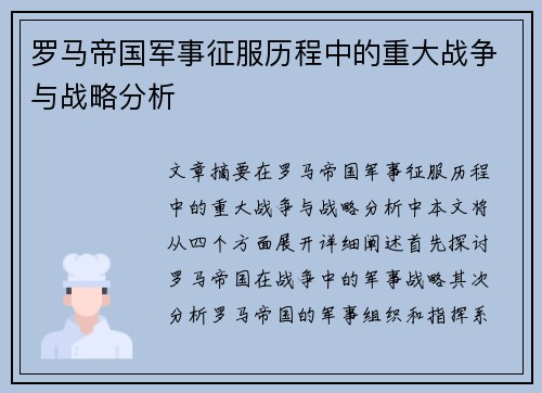 罗马帝国军事征服历程中的重大战争与战略分析