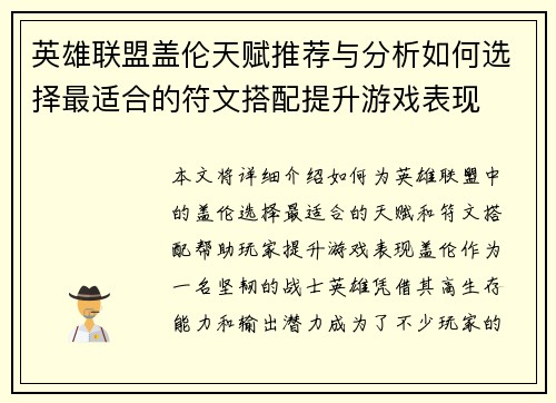 英雄联盟盖伦天赋推荐与分析如何选择最适合的符文搭配提升游戏表现 英雄联盟盖伦天赋推荐与分析如何选择最适合的符文搭配提升游戏表现