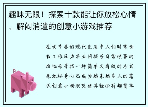 趣味无限!探索十款能让你放松心情、解闷消遣的创意小游戏推荐 趣味无限!探索十款能让你放松心情、解闷消遣的创意小游戏推荐