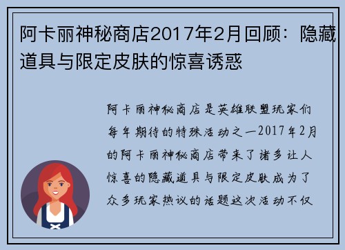 阿卡丽神秘商店2017年2月回顾:隐藏道具与限定皮肤的惊喜诱惑 阿卡丽神秘商店2017年2月回顾:隐藏道具与限定皮肤的惊喜诱惑