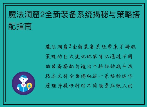 魔法洞窟2全新装备系统揭秘与策略搭配指南 魔法洞窟2全新装备系统揭秘与策略搭配指南