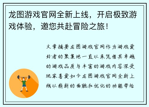 龙图游戏官网全新上线，开启极致游戏体验，邀您共赴冒险之旅！