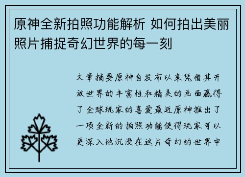 原神全新拍照功能解析 如何拍出美丽照片捕捉奇幻世界的每一刻 原神全新拍照功能解析 如何拍出美丽照片捕捉奇幻世界的每一刻