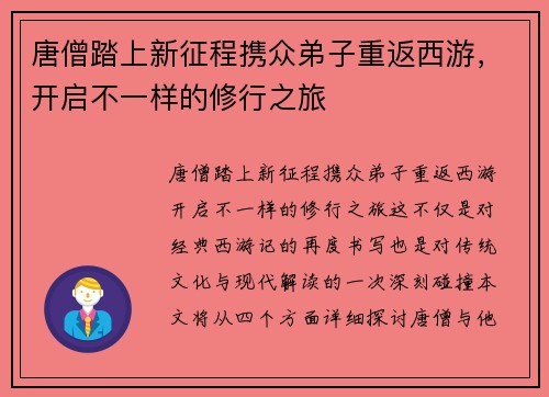 唐僧踏上新征程携众弟子重返西游，开启不一样的修行之旅