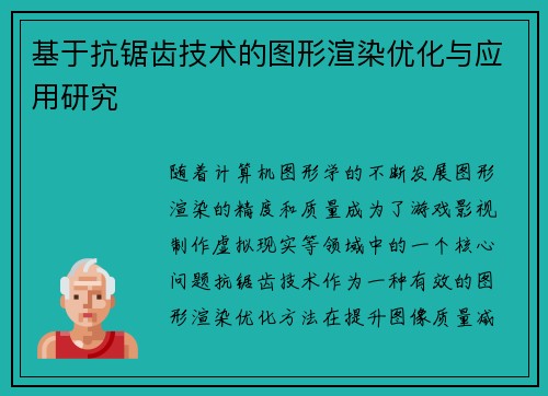 基于抗锯齿技术的图形渲染优化与应用研究