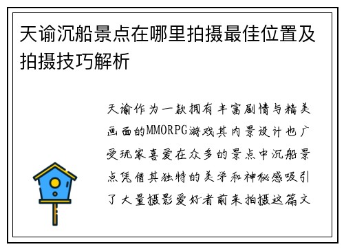 天谕沉船景点在哪里拍摄最佳位置及拍摄技巧解析