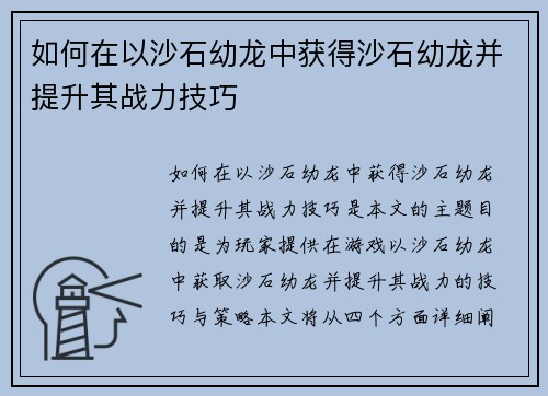 如何在以沙石幼龙中获得沙石幼龙并提升其战力技巧 如何在以沙石幼龙中获得沙石幼龙并提升其战力技巧