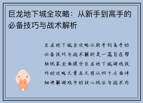 巨龙地下城全攻略：从新手到高手的必备技巧与战术解析